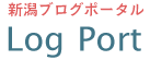 新潟ブログポータル！LogPort